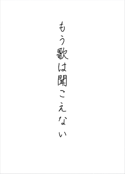 文件:もう歌は聞こえない封面.png