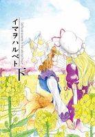 イマヲハルベト·下
