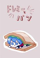 ドレミーとパン