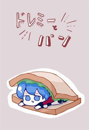 ドレミーとパン封面.jpg