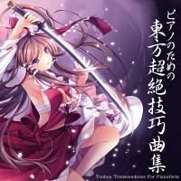 ピアノのための東方超絶技巧曲集
