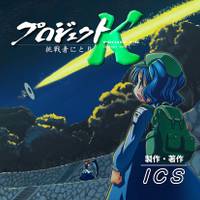 プロジェクトK～挑戦者にとり