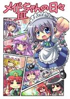 メイドちゃんの日々III