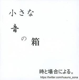 小さな音の箱封面.jpg