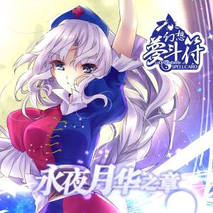幻想梦斗符——永夜月华之章X初战之器~妖星闪奏曲封面.jpg