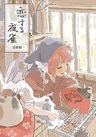恋する夜雀 完結編
