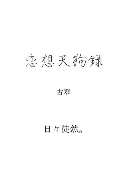 文件:恋想天狗録 前篇封面.png