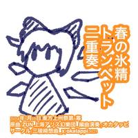 春の氷精　トランペット二重奏