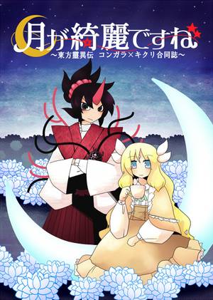 月が綺麗ですね～東方靈異伝 コンガラ＆キクリ合同誌～封面.jpg