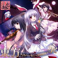 東方フィルハーモニー交響楽団３　永