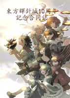 東方輝針城10周年記念合同