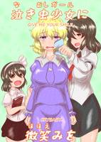 泣き虫少女に微笑みを