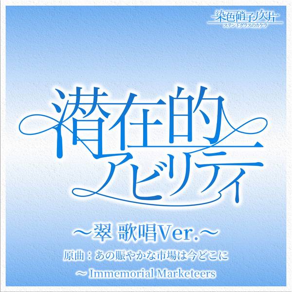 文件:潜在的アビリティ～翠 歌唱Ver.～封面.jpg