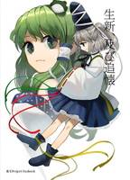 生新、及び追懐