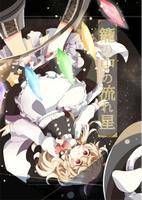 籠の中の流れ星