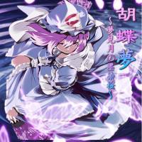 胡蝶夢～夢見月の墨染桜～