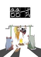色色一式