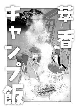 萃香キャンプ飯预览图2.jpg