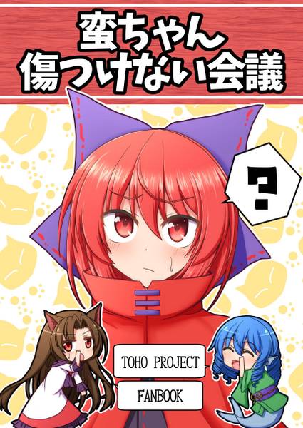文件:蛮ちゃん傷つけない会議封面.jpg