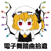 電子舞踏曲拾遺