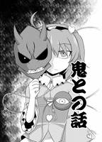 鬼との話