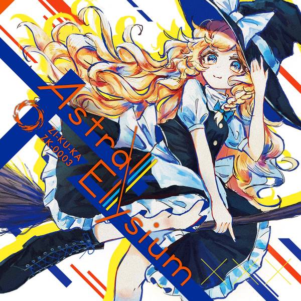 文件:Astral Elysium 3封面.jpg