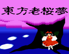 東方老桜夢- THBWiki · 专业性的东方Project维基百科- TBSGroup