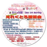 えれくとろ喫茶会