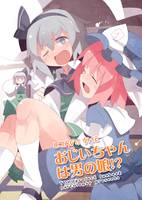 おじいちゃんは男の娘！？