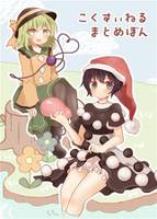 こくすぃねるまとめぼん