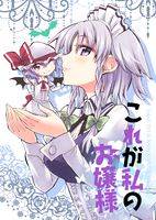 これが私のお嬢様