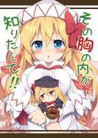 その胸の内が知りたくて!!