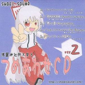 つめあわせCD ver.2封面.jpg