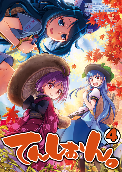 文件:てんしおん。4封面.png