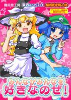みんながみんなをすきなのぜ!
