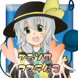 ゲンソウタマテバコ封面.jpg