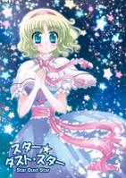 スター☆ダスト・スター