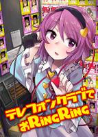 テレフォンクラブでおRingRing