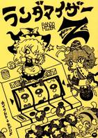 ランダマイザーＺ