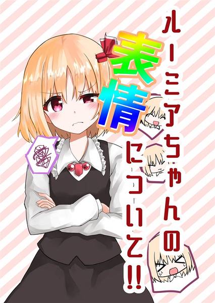文件:ルーミアちゃんの表情について！！封面.jpg