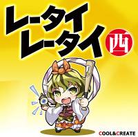レータイレータイ西