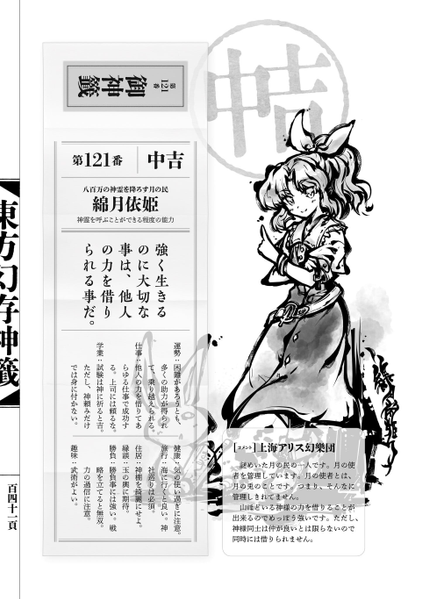 文件:东方幻存神签（绵月依姬）.png