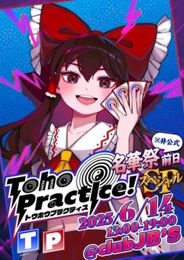 名华祭19前日