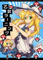 乙女ラーニング