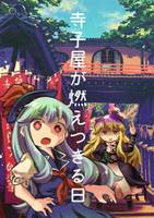 寺子屋が燃えつきる日