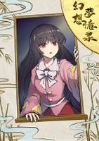 幻想梦忆录~熠之章