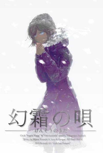 文件:幻霜の唄封面.jpg