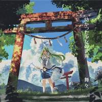 幼かった少女の世界