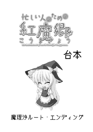 忙しい人のためのこうまきょう台本 魔理沙ルート・エンディング封面.gif
