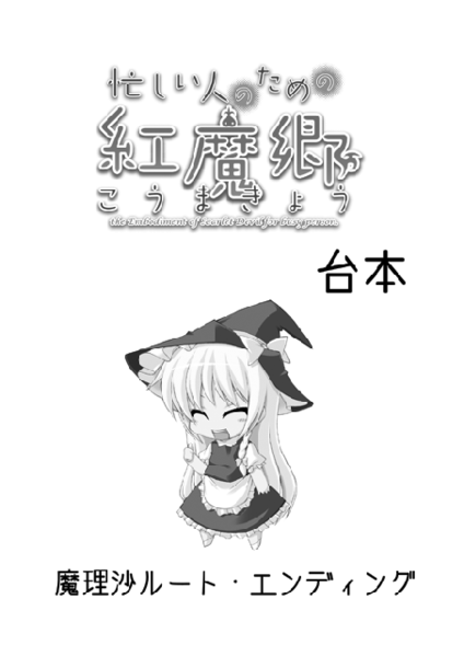 文件:忙しい人のためのこうまきょう台本 魔理沙ルート・エンディング封面.gif